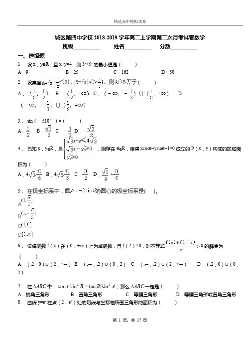 城区第四中学校2018-2019学年高二上学期第二次月考试卷数学(2)