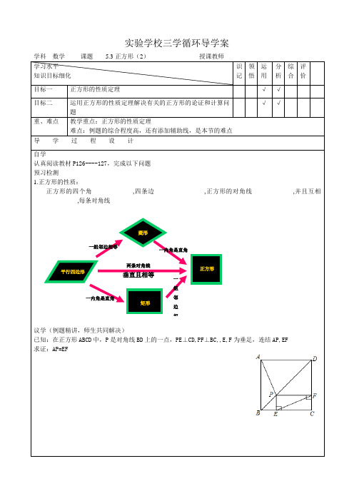 浙教版八年级数学下册导学案集体备课5.3正方形(2)