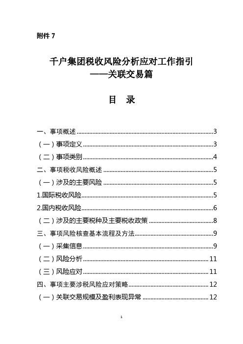 千户集团税收风险分析应对工作指引 - 关联交易篇