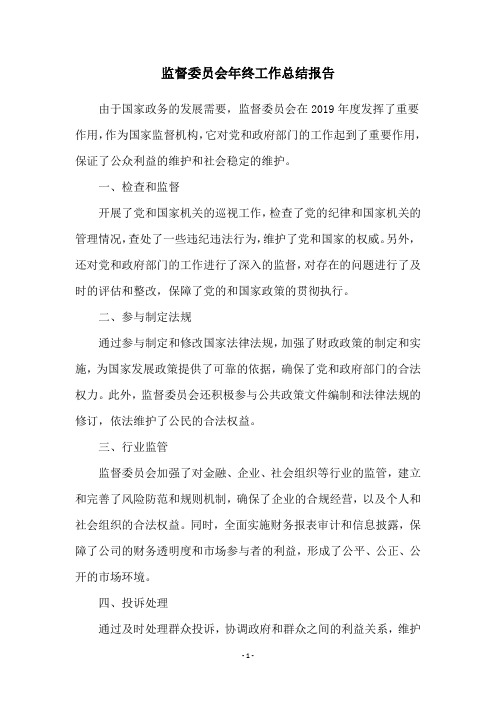 监督委员会年终工作总结报告