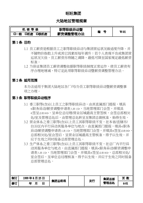 201职等职级异动暨薪资调整管理办法