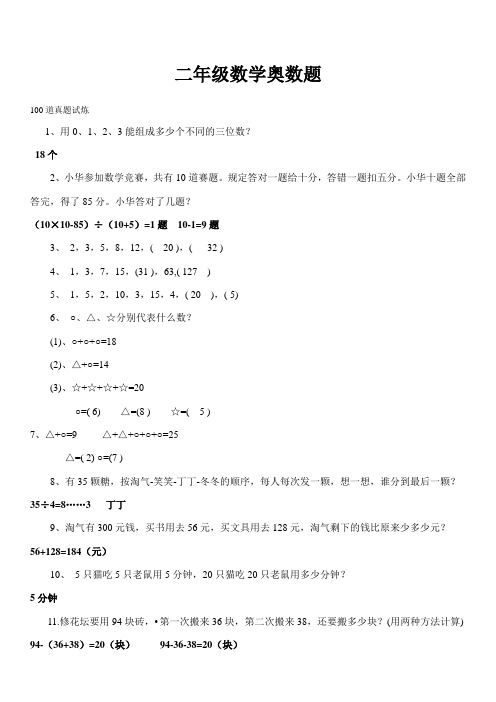 奥数题及答案100题2-3年级