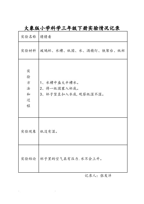 大象版小学科学三年级(下册)实验情况记录文本