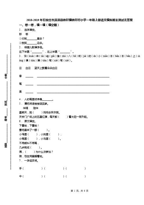 2018-2019年石家庄市深泽县铁杆镇铁杆村小学一年级上册语文模拟期末测试无答案