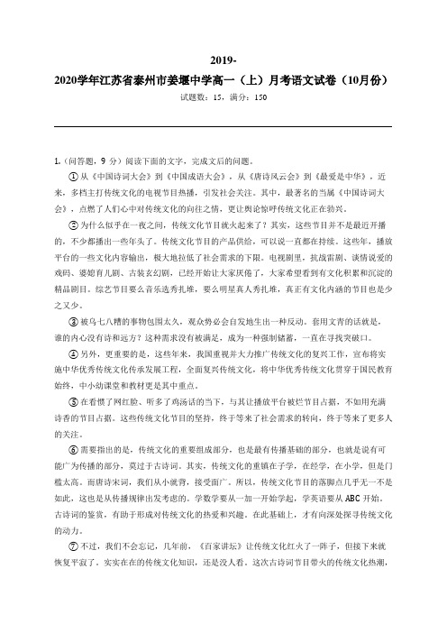 2019-2020学年江苏省泰州市姜堰中学高一(上)月考语文试卷(10月份)