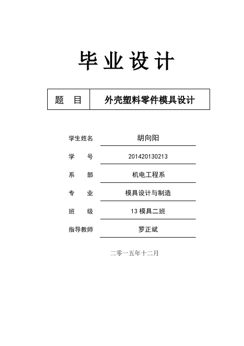 外壳塑料零件模具设计说明书介绍