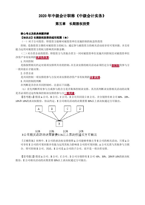 中级会计实务第五章长期股权投资