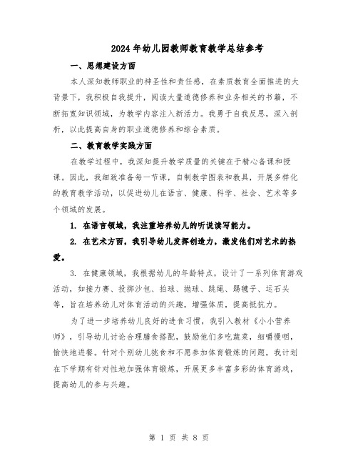 2024年幼儿园教师教育教学总结参考（5篇）