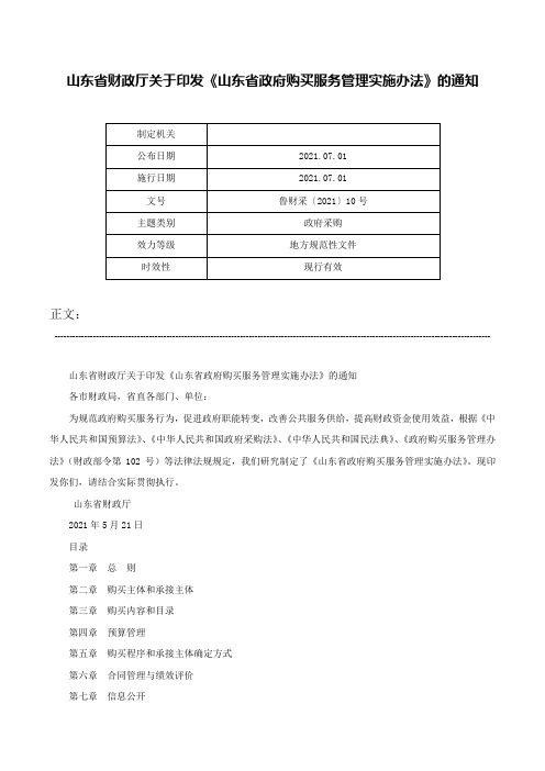 山东省财政厅关于印发《山东省政府购买服务管理实施办法》的通知-鲁财采〔2021〕10号