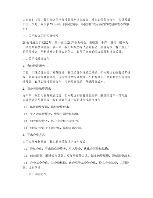 投融资座谈交流发言稿范文