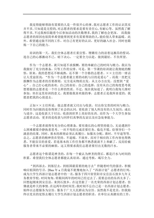 最新西部计划志愿者培训心得体会｜志愿者培训心得体会范文