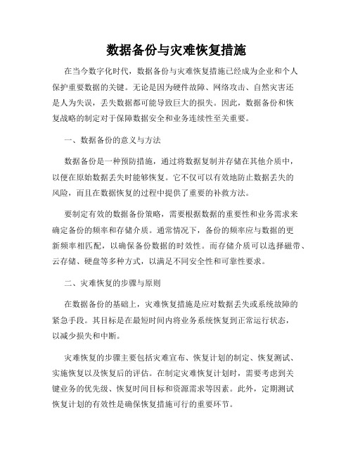 数据备份与灾难恢复措施