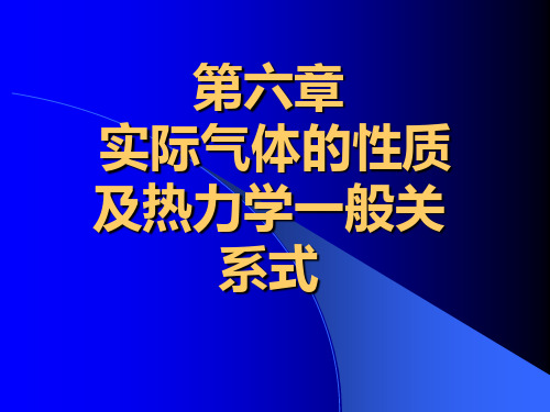 实际气体的性质及热力学一般关系式