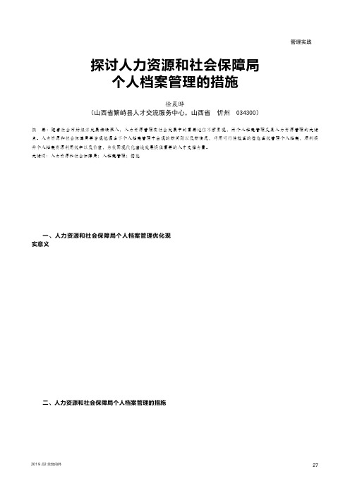 探讨人力资源和社会保障局个人档案管理的措施