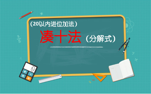 人教版一年级数学上册-20以内进位加法凑十法分解式(课件共14张PPT)