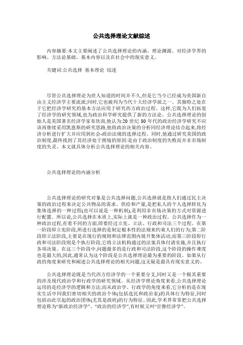 公共选择理论文献综述