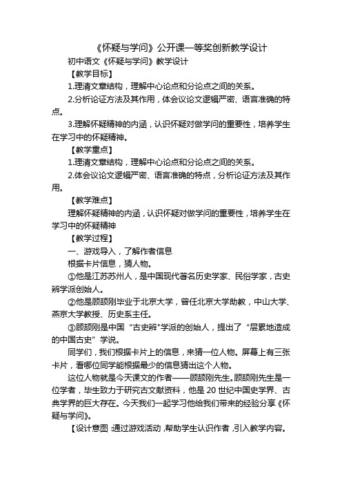 《怀疑与学问》公开课一等奖创新教学设计