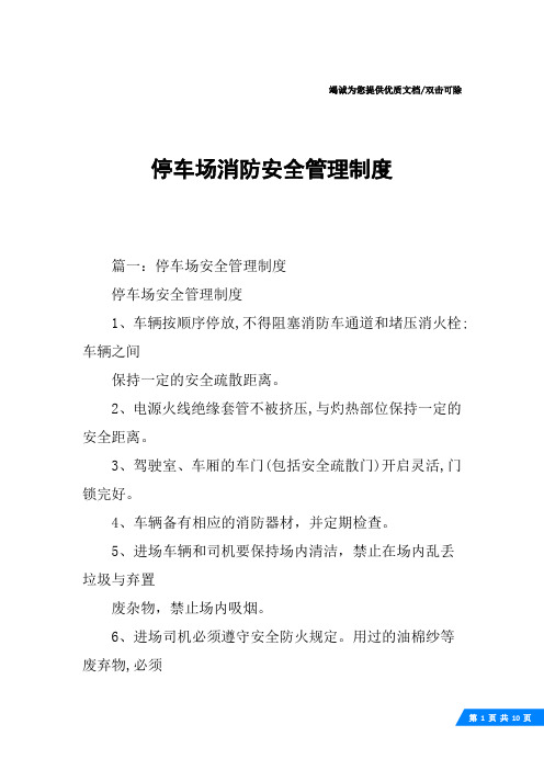 停车场消防安全管理制度