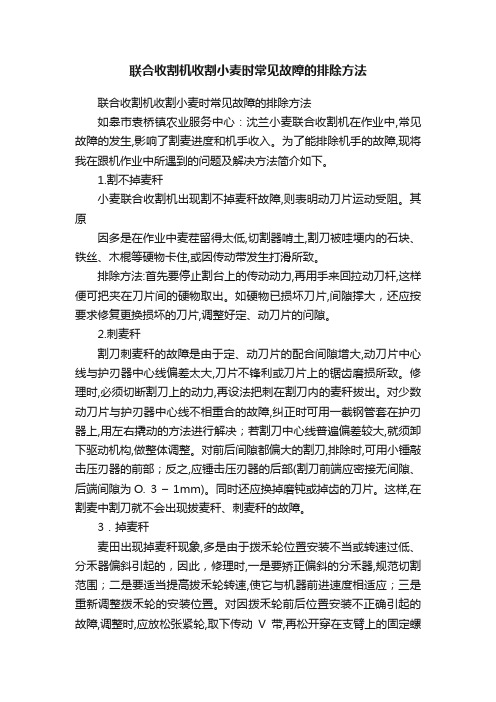 联合收割机收割小麦时常见故障的排除方法