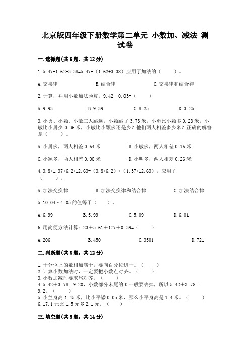 北京版四年级下册数学第二单元-小数加、减法-测试卷附参考答案(精练)