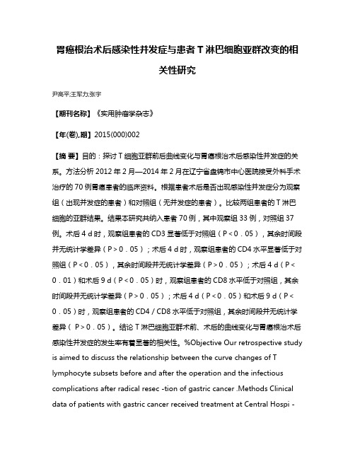 胃癌根治术后感染性并发症与患者T淋巴细胞亚群改变的相关性研究