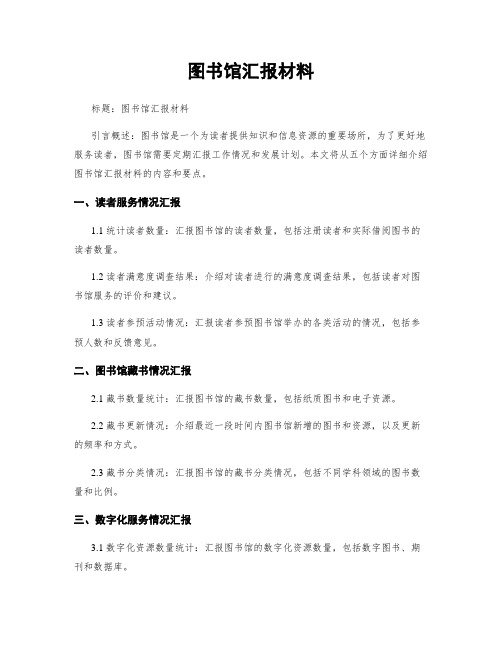 图书馆汇报材料 (2)