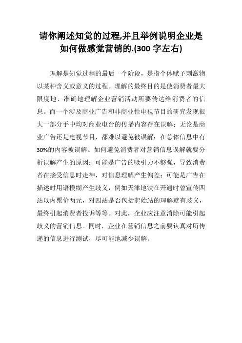 请你阐述知觉的过程,并且举例说明企业是如何做感觉营销的