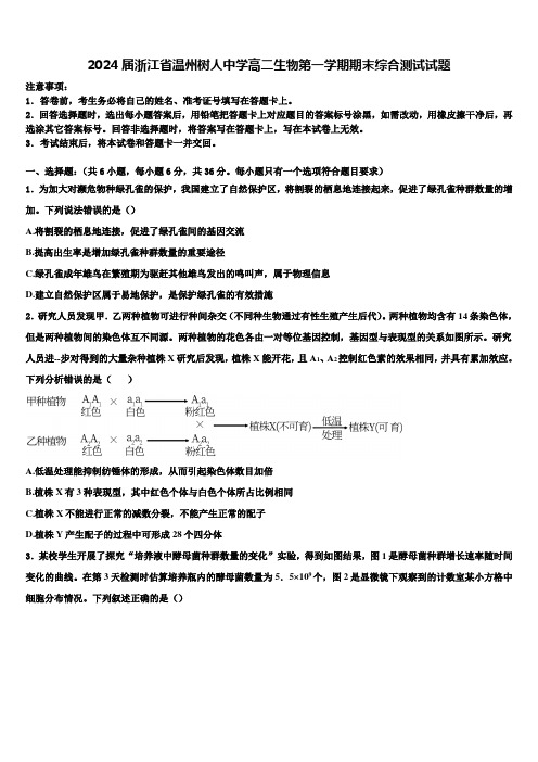 2024届浙江省温州树人中学高二生物第一学期期末综合测试试题含解析