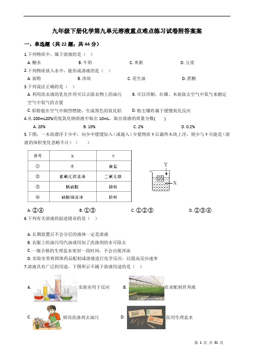 九年级下册化学第九单元溶液重点难点全覆盖练习试卷附答案学生版