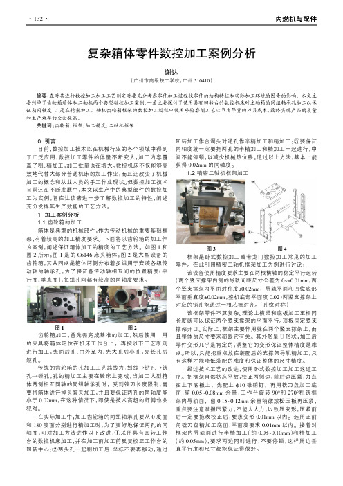 复杂箱体零件数控加工案例分析