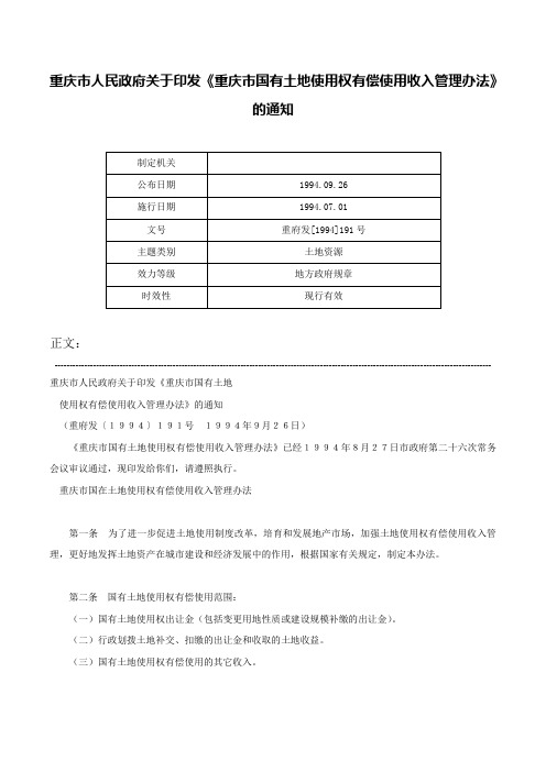 重庆市人民政府关于印发《重庆市国有土地使用权有偿使用收入管理办法》的通知-重府发[1994]191号