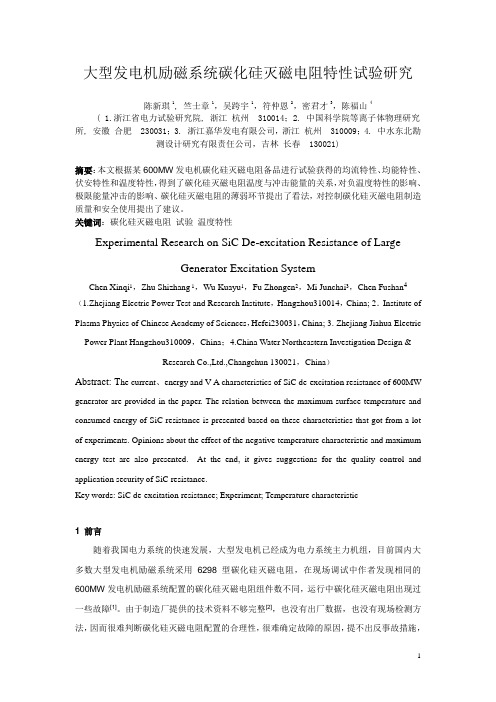 大型发电机励磁系统碳化硅灭磁电阻特性试验研究(200908励磁会议)