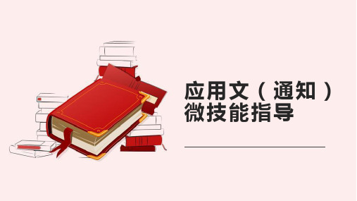 2023届高三英语二轮复习应用文：通知课件