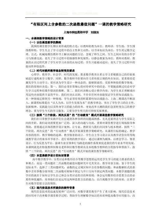 “有限区间上含参数的二次函数最值问题”一课的教学策略研究