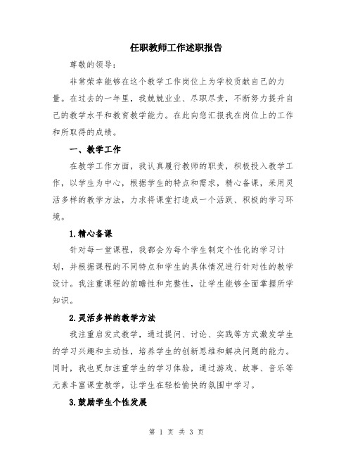 任职教师工作述职报告