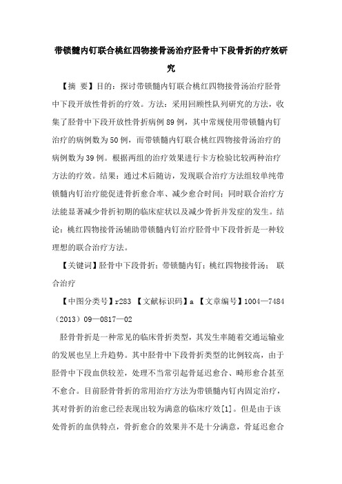 带锁髓内钉联合桃红四物接骨汤治疗胫骨中下段骨折的疗效研究