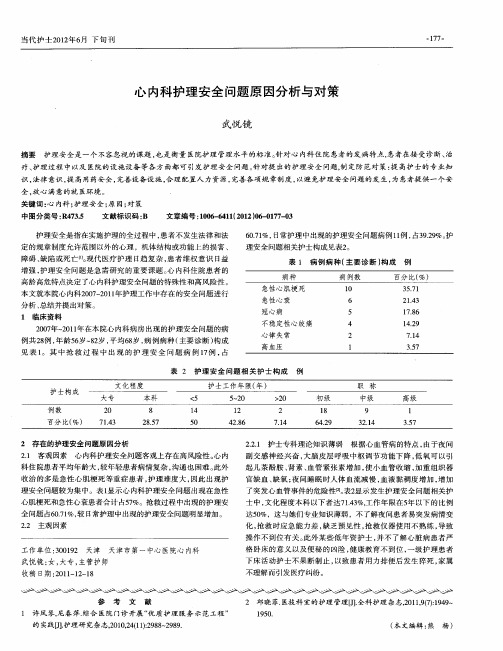 心内科护理安全问题原因分析与对策