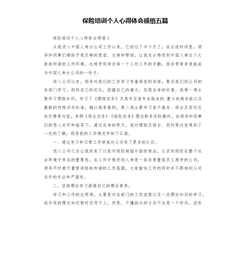 保险培训个人心得体会感悟五篇