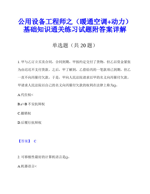 公用设备工程师之(暖通空调+动力)基础知识通关练习试题附答案详解