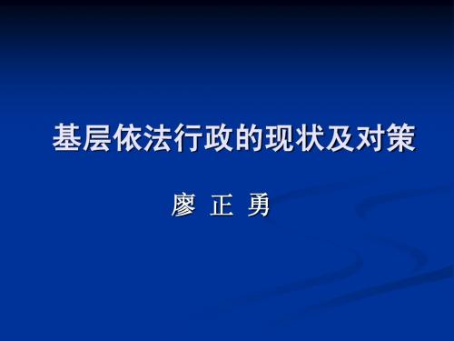 基层依法行政的现状及对策