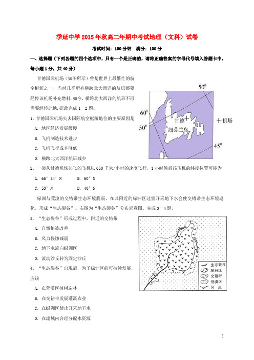 福建省晋江市季延中学高二地理上学期期中试题 文