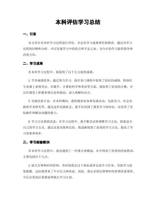 本科评估学习总结