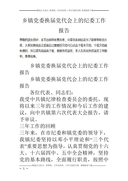 乡镇党委换届党代会上的纪委工作报告