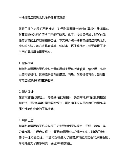 一种耐高温隔热无机涂料的制备方法