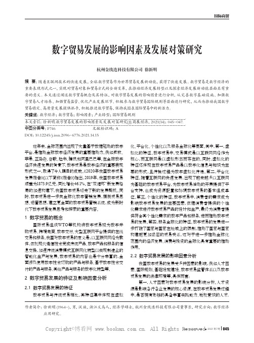 数字贸易发展的影响因素及发展对策研究
