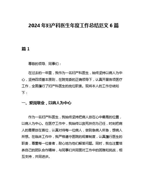 2024年妇产科医生年度工作总结范文6篇