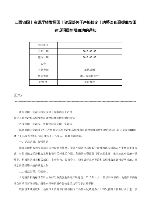 江西省国土资源厅转发原国土资源部关于严格核定土地整治和高标准农田建设项目新增耕地的通知-