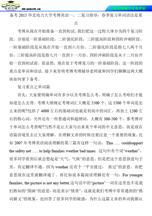 备考2015华北电力大学考博英语一、二复习指导：春季复习单词语法是重点