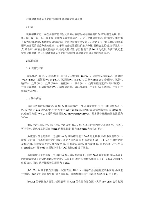 [磁铁矿,光度,含量]浅谈铋磷钼蓝分光光度法测定钒钛磁铁矿中磷含量