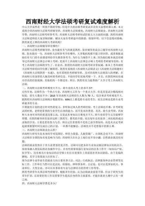 西南财经大学法硕考研复试难度解析